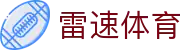 雷速体育注册下载入口